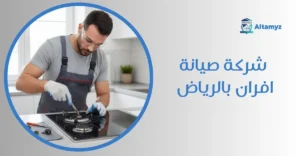 شركة صيانة افران بالرياض