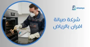 شركة صيانة افران بالرياض