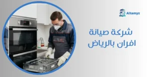 شركة صيانة افران بالرياض
