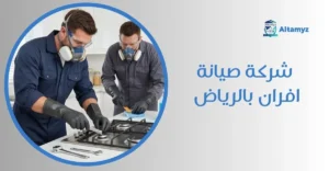 شركة صيانة افران بالرياض
