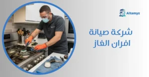 شركة صيانة افران الغاز