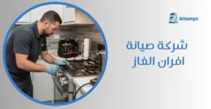 شركة صيانة افران الغاز