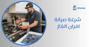 شركة صيانة افران الغاز