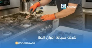 شركة صيانة افران الغاز