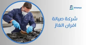 شركة صيانة افران الغاز