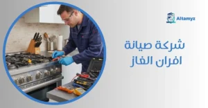 شركة صيانة افران الغاز