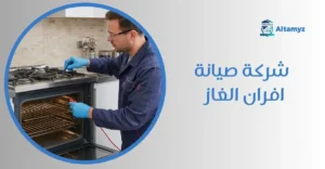 شركة صيانة افران الغاز