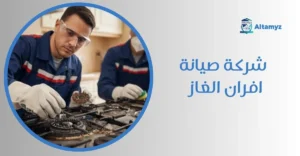 شركة صيانة افران الغاز