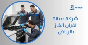 شركة صيانة افران الغاز بالرياض