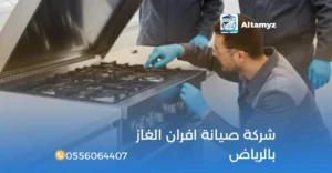 شركة صيانة افران الغاز بالرياض