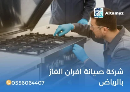 شركة صيانة افران الغاز بالرياض