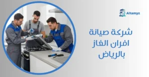 شركة صيانة افران الغاز بالرياض