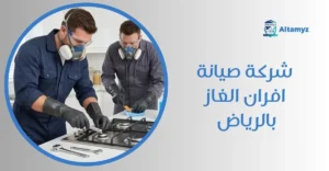 شركة صيانة افران الغاز بالرياض