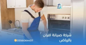 شركة صيانة افران بالرياض