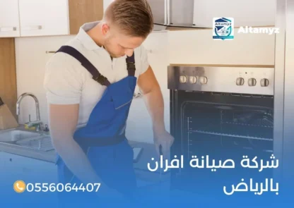 شركة صيانة افران بالرياض