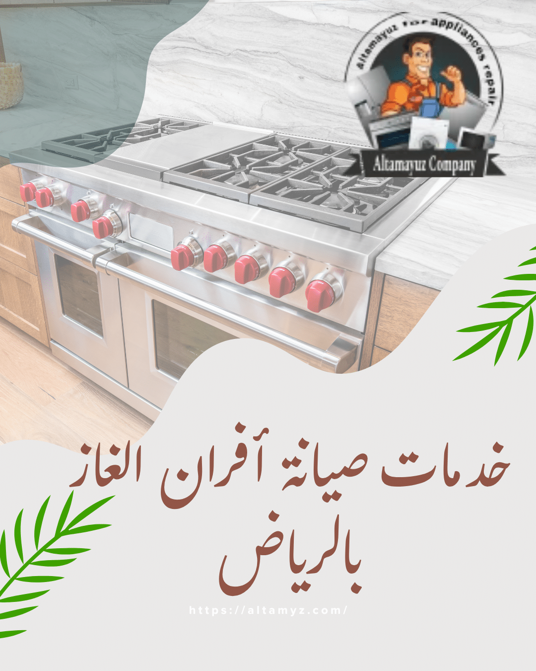 شركة صيانة افران غاز بالرياض