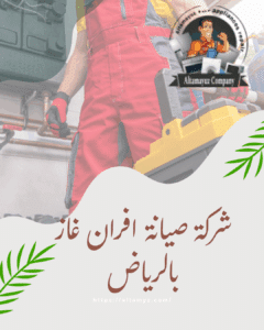 شركة صيانة افران غاز بالرياض