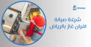 شركة صيانة افران غاز بالرياض