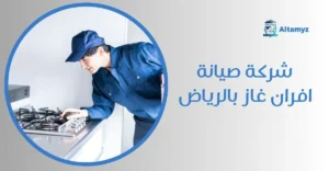 شركة صيانة افران غاز بالرياض