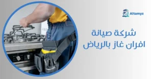 شركة صيانة افران غاز بالرياض