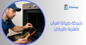 شركة صيانة افران كهربة بالرياض