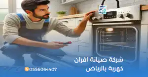 شركة صيانة افران كهربة بالرياض