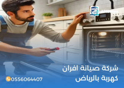 شركة صيانة افران كهربة بالرياض