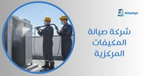شركة صيانة المكيفات المركزية