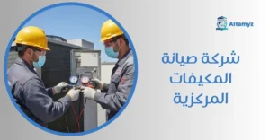 شركة صيانة المكيفات المركزية