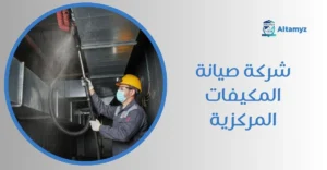 شركة صيانة المكيفات المركزية