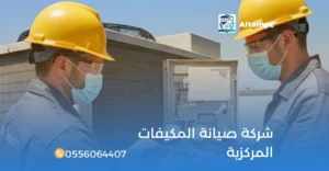 شركة صيانة المكيفات المركزية