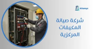 شركة صيانة المكيفات المركزية
