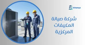 شركة صيانة المكيفات المركزية