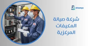 شركة صيانة المكيفات المركزية