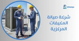 شركة صيانة المكيفات المركزية