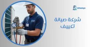شركة صيانة تكييف