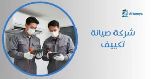 شركة صيانة تكييف