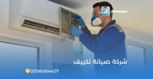 شركة صيانة تكييف