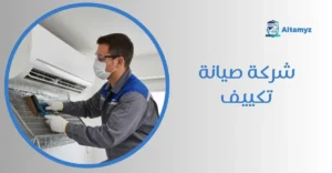 شركة صيانة تكييف