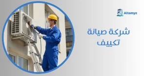 شركة صيانة تكييف