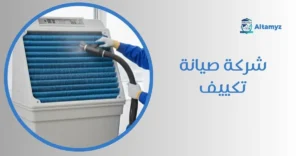 شركة صيانة تكييف