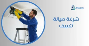 شركة صيانة تكييف