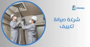 شركة صيانة تكييف