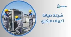 شركة صيانة تكييف مركزي