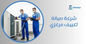 شركة صيانة تكييف مركزي