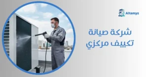 شركة صيانة تكييف مركزي