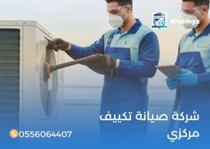 شركة صيانة تكييف مركزي