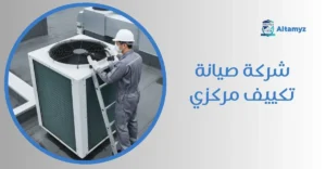 شركة صيانة تكييف مركزي