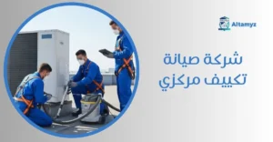 شركة صيانة تكييف مركزي