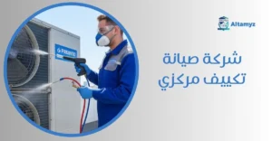 شركة صيانة تكييف مركزي